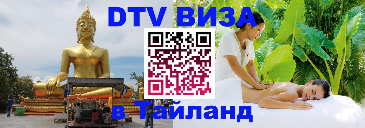 VISA в Тайланд для удалёнщиков Псков 