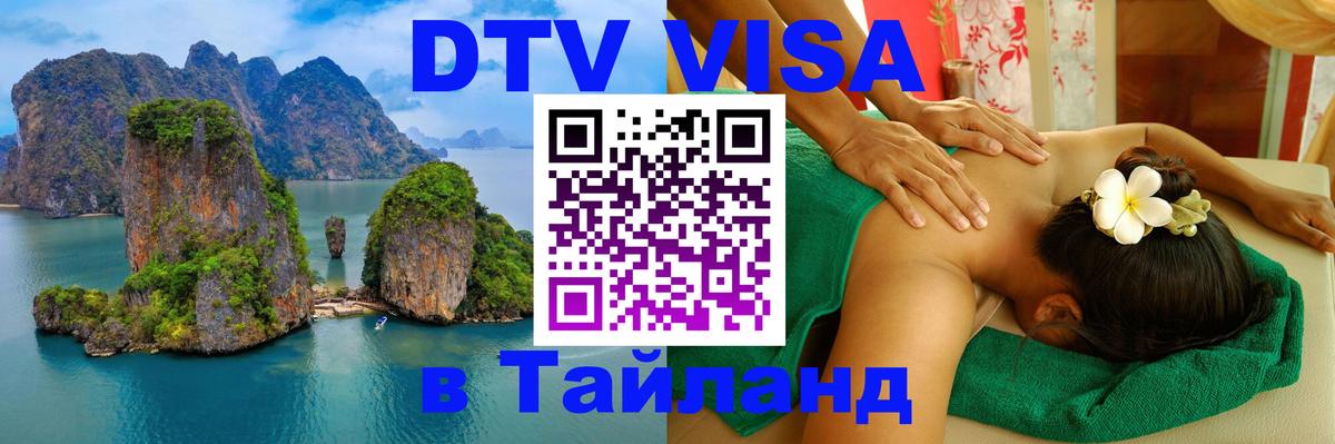 Виза ДТВ на 5 лет в Тайланд 